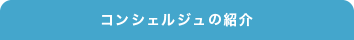 コンシェルジュの紹介